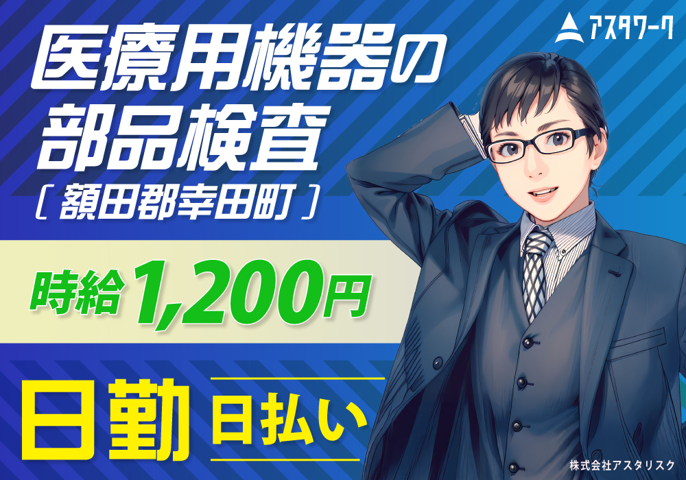 医療用機器の部品検査/未経験OK！日勤専属＆土日祝休み！車通勤歓迎！画像
